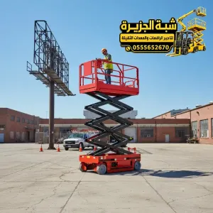 سيزر لفت للايجار في الدمام | ايجار منصه رفع ووصول للاماكن المرتفعه