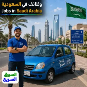 مطلوب مندوب توصيل (سيارة) للعمل في شركة توصيل في الرياض براتب 4500ريال شهريآ