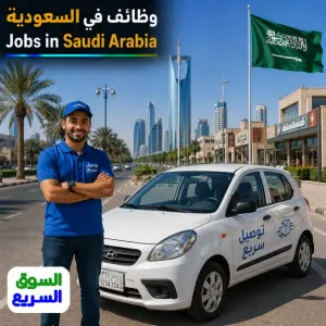 مطلوب سائق براتب من 875ريال إلى 6950 ريال حسب الأنتاجية . للعمل في شركة توصيل في الرياض في السعودية