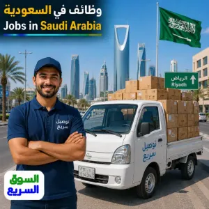 مطلوب سائق بيك أب شاحنة صغيرة للعمل في مجال التوصيل في شركة توصيل في الرياض براتب ممتاز