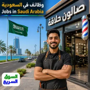 مطلوب عامل صالون حلاقة للعمل في صالون حلاقة في مدينة جدة براتب ممتاز والسكن متوفر مجانآ