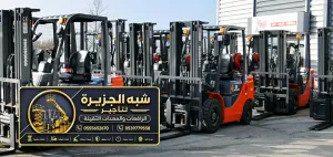 فوركلفت للايجار في جدة | رافعة شوكية معدات تحميل ومناوله ورفع الثقيل