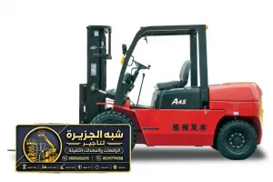 فوركلفت للايجار في مكة | رافعة شوكية معدات تحميل ومناوله ورفع الثقيل