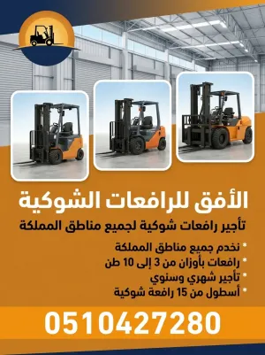 رافعات شوكية للايجار بجدة | ديزل وكهرباء بحمولات من 3 إلى 10 طن