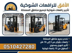 أرخص رافعة شوكية للايجار في الرياض | جاهزية تامة وتوصيل لموقعك