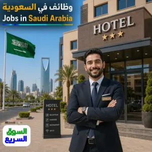 مطلوب مدير لفندق ثلاث نجوم للعمل في السعودية وبراتب ممتاز