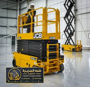 سيزر لفت للايجار في الدمام | رافعة مقصية و سقالات كهربائية منصات رفع لجميع انواع المشاريع