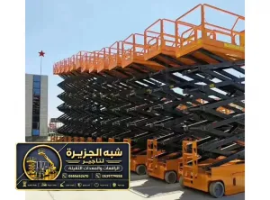 سيزر لفت للايجار في الدمام | رافعة مقصية و سقالات كهربائية منصات رفع لجميع انواع المشاريع