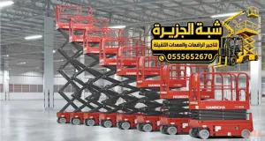 تاجير سيزر لفت في جدة | رافعة مقصية و سقالات كهربائية منصات رفع لجميع انواع المشاريع
