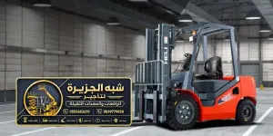 تاجير فوركلفت في جدة | تاجير رافعة شوكية ديزل جميع الحمولات والاحجام