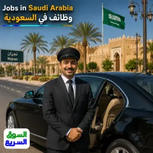 مطلوب سائق خاص للعمل لدى عائلة في نجران براتب متوسط علمآ أن الأكل و السكن متوفر مجانآ