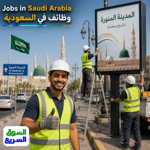 مطلوب موظف تركيب لوحات إعلانية للعمل في وكالة دعاية و إعلان في المدينة المنورة وبراتب ممتاز