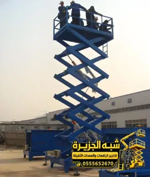 سيزر لفت للايجار في الدمام | جميع المقاسات و الارتفاعات
