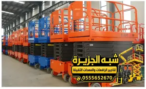 سيزر لفت للايجار في مكة | جميع المقاسات و الارتفاعات