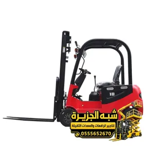 فوركلفت للايجار في الدمام # جميع الاحجام و الحمولات