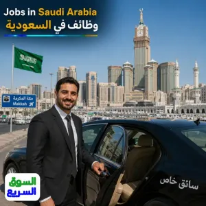 مطلوب سائق خاص للعمل في حي البحيرات في مكة المكرمة لدى عائلة في السعودية براتب جيد