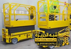 سيزر لفت للايجار في مكة | للمقاولين والشركات والمصانع والمستودعات والمشاريع