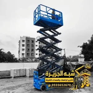 سيزر لفت للايجار في الدمام | للمقاولين والشركات والمصانع والمستودعات والمشاريع