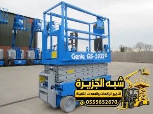 سيزر لفت للايجار في الدمام | للمقاولين والشركات والمصانع والمستودعات والمشاريع