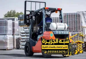 فوركلفت للايجار في الدمام | للمقاولين والشركات والمصانع والمستودعات والمشاريع