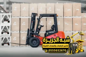 فوركلفت للايجار في الدمام | للمقاولين والشركات والمصانع والمستودعات والمشاريع