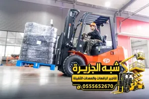 فوركلفت للايجار في الدمام | للمقاولين والشركات والمصانع والمستودعات والمشاريع