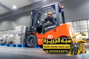 فوركلفت للايجار في الدمام | للمقاولين والشركات والمصانع والمستودعات والمشاريع