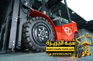 فوركلفت للايجار في الدمام | للمقاولين والشركات والمصانع والمستودعات والمشاريع