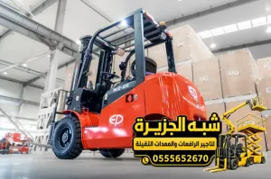 تاجير فوركلفت في جدة | للمقاولين والشركات والمصانع والمستودعات والمشاريع