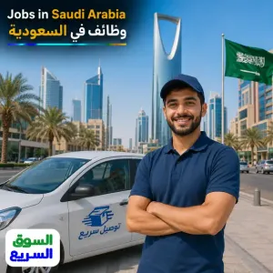 مطلوب سائق توصيل للعمل في شركة لأجلك للخدمات اللوجستية في الرياض وبراتب ممتاز