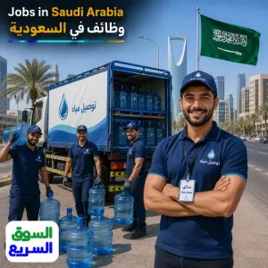 مطلوب سائق توصيل مياه للعمل في شركة ينابيع الزاد في السعودية وبراتب ممتاز