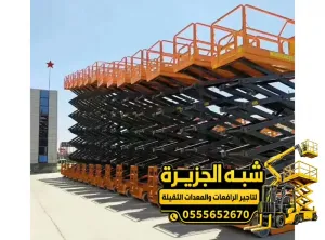 سيزر لفت للايجار في الدمام | معدات رفع بجميع الاحجام