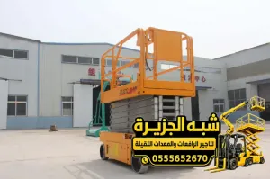 سيزر لفت للايجار في الدمام | معدات رفع بجميع الاحجام