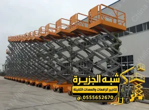 سيزر لفت للايجار في الدمام | معدات رفع بجميع الاحجام