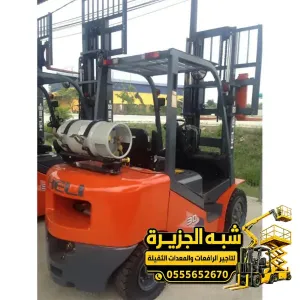 فوركلفت للايجار في جدة # معدات رفع ثقيل بجميع الحمولات