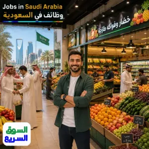 مطلوب شخص أمين لديه خبرة بتأسيس محلات الخضار وإختيار المواقع التجارية المناسبة للعمل في السعودية براتب ممتاز