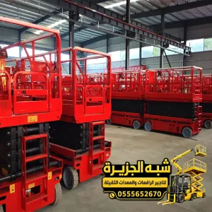 سيزر لفت للايجار في الدمام | سيزر لفت ورافعه مقصية بجميع الأعمال المرتفعه للمشاريع والمصانع والمستودعات والمقاولين