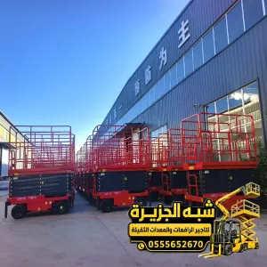 سيزر لفت للايجار في الدمام | سيزر لفت ورافعه مقصية بجميع الأعمال المرتفعه للمشاريع والمصانع والمستودعات والمقاولين