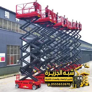 سيزر لفت للايجار في الدمام | سيزر لفت ورافعه مقصية بجميع الأعمال المرتفعه للمشاريع والمصانع والمستودعات والمقاولين