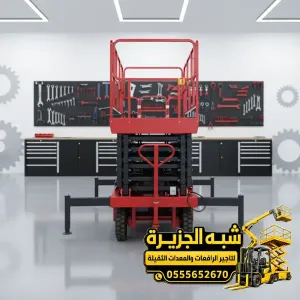 سيزر لفت للايجار في مكة | سيزر لفت ورافعه مقصية بجميع الأعمال المرتفعه للمشاريع والمصانع والمستودعات والمقاولين