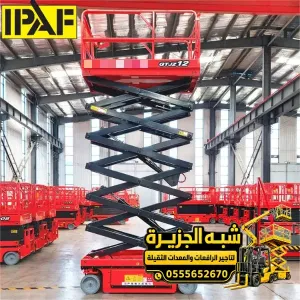 تاجير سيزر لفت في جدة | سيزر لفت ورافعه مقصية بجميع الأعمال المرتفعه للمشاريع والمصانع والمستودعات والمقاولين