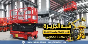تاجير سيزر لفت في جدة | سيزر لفت ورافعه مقصية بجميع الأعمال المرتفعه للمشاريع والمصانع والمستودعات والمقاولين