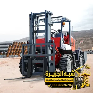 فوركلفت للايجار في جدة | تاجير فوركلفت ورافعه شوكية بجميع الأعمال الثقيلة للمشاريع والمصانع والمستودعات والمقاولين