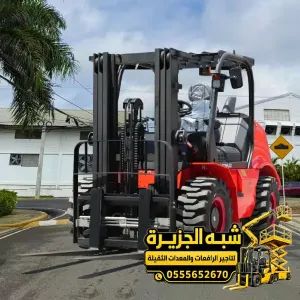 فوركلفت للايجار في الدمام | تاجير فوركلفت ورافعه شوكية بجميع الأعمال الثقيلة للمشاريع والمصانع والمستودعات والمقاولين