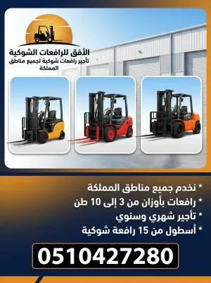 إيجار رافعات شوكية قصيرة وطويلة المدة في الخرج forklift