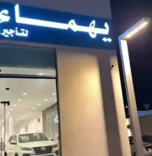 مطلوب موظف استقبال للعمل في شركة يهماء لتأجير السيارات في الرياض وبراتب ممتاز
