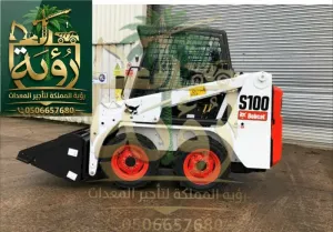 تأجير بوبكات S100 جدة - الصناعية | رؤية المملكة 0506657680