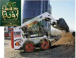 تأجير بوبكات S100 جدة - الصناعية | رؤية المملكة 0506657680