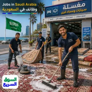 مطلوب عمال غسيل سجاد للعمل في مغسلة سجاد كبرى في جدة وبرواتب ممتازة