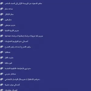 مطلوب كادر تعليمي و مطلوب كادر إداري و دعم فني للعمل في مدارس عالمية في الرياض برواتب ممتازة